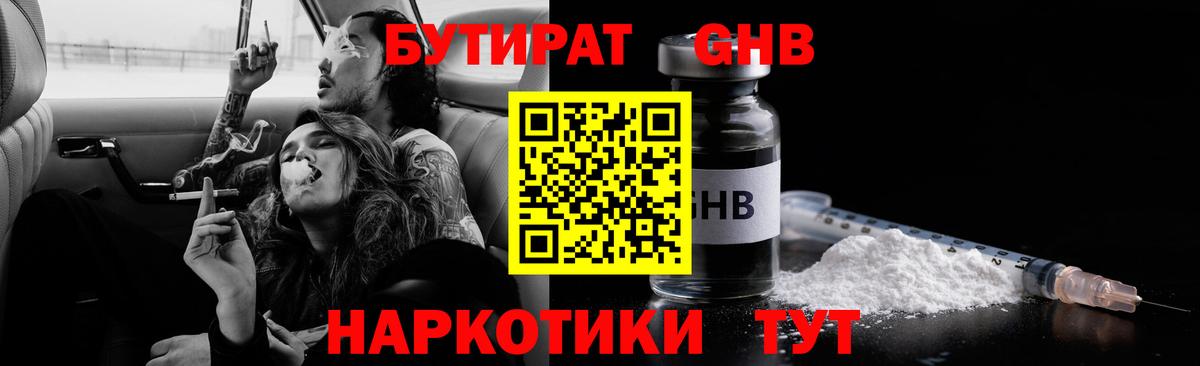 БУТИРАТ GHB  Вход с VPN  Бутират  Лабинск 